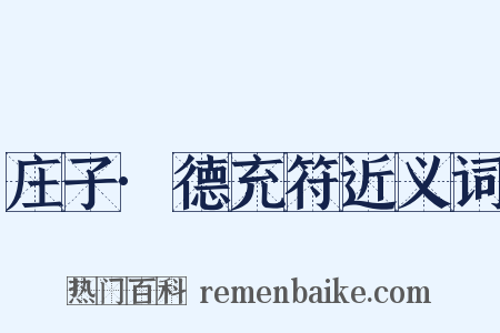 庄子·德充符近义词是什么意思的图片